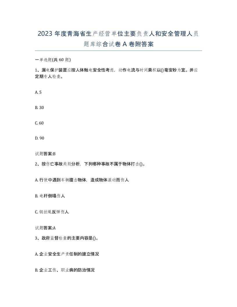 2023年度青海省生产经营单位主要负责人和安全管理人员题库综合试卷A卷附答案