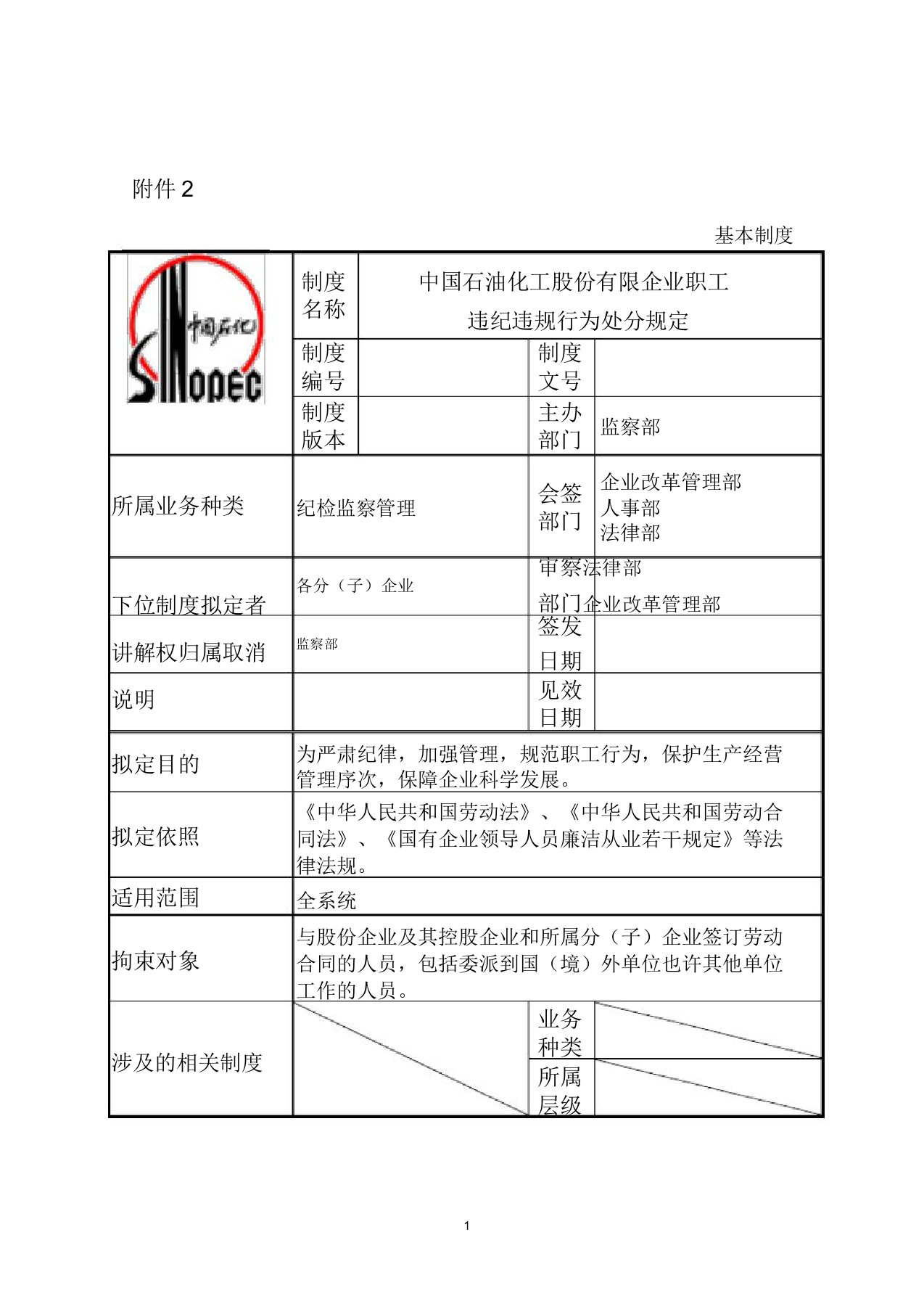 中石化《职工违规违纪行为处分规定》.5.8