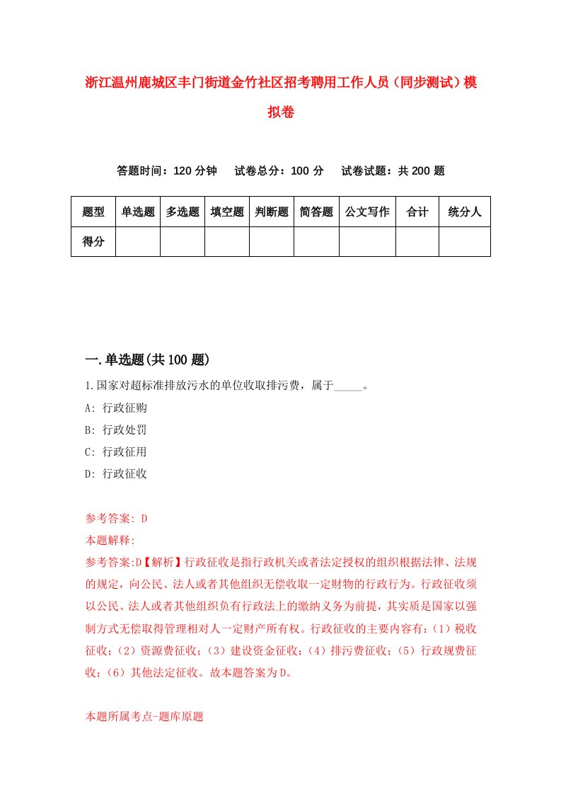 浙江温州鹿城区丰门街道金竹社区招考聘用工作人员同步测试模拟卷第7版