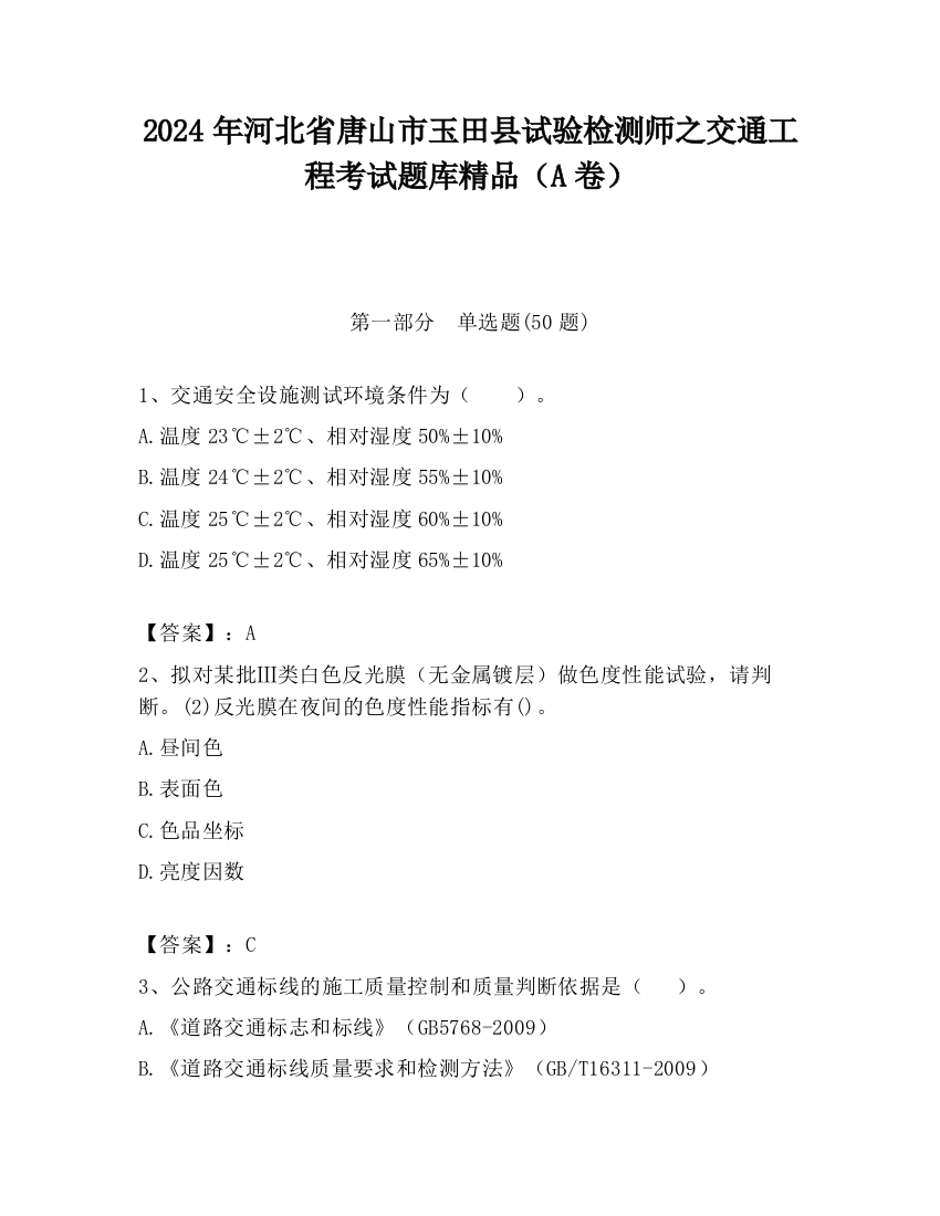 2024年河北省唐山市玉田县试验检测师之交通工程考试题库精品（A卷）