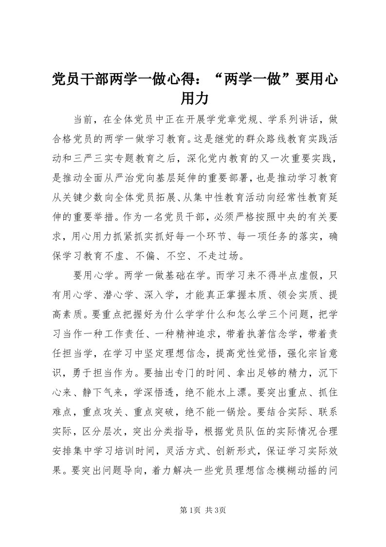 党员干部两学一做心得：“两学一做”要用心用力