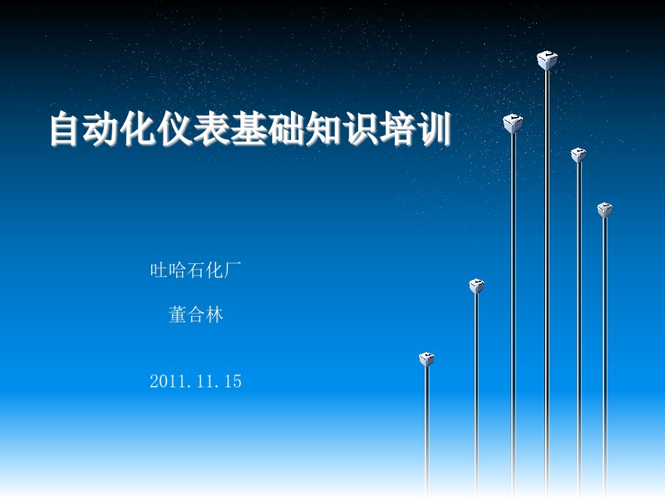 自动化仪表基础知识培训