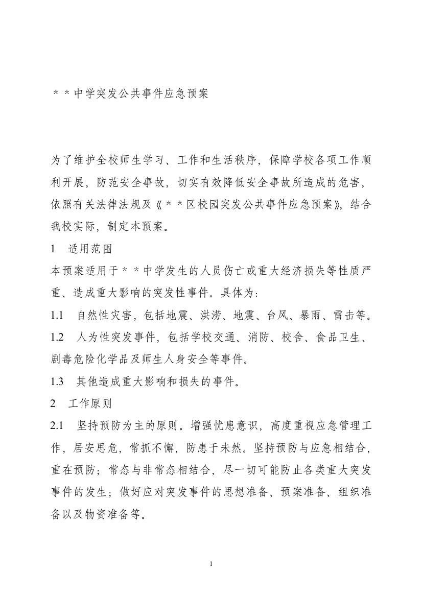 ++中学突发公共事件应急预案