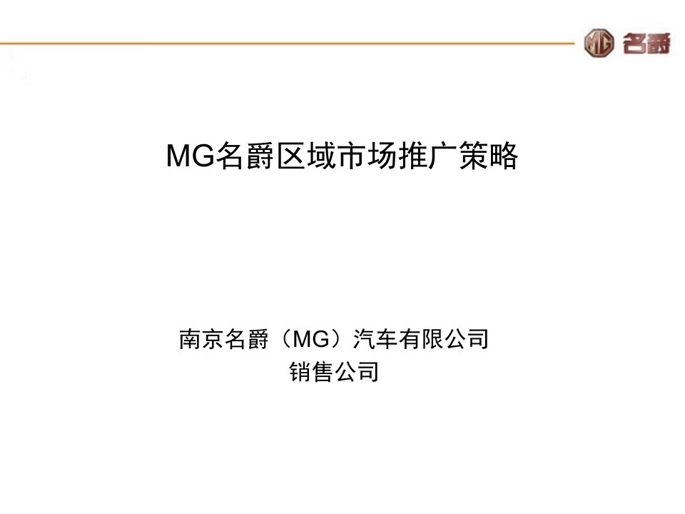 MG名爵区域市场推广策略方案