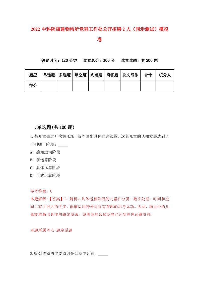 2022中科院福建物构所党群工作处公开招聘2人同步测试模拟卷第34卷