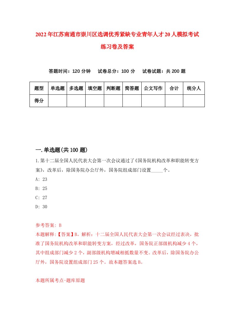 2022年江苏南通市崇川区选调优秀紧缺专业青年人才20人模拟考试练习卷及答案第9套