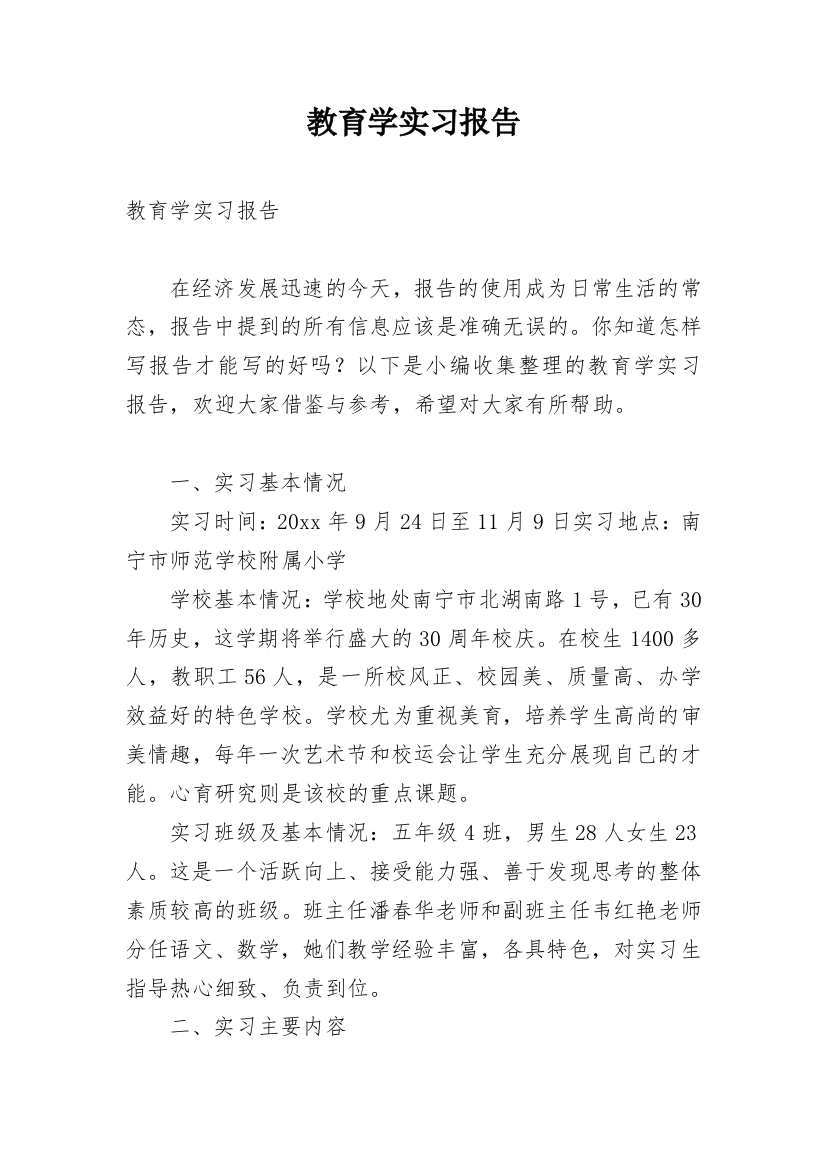 教育学实习报告_2