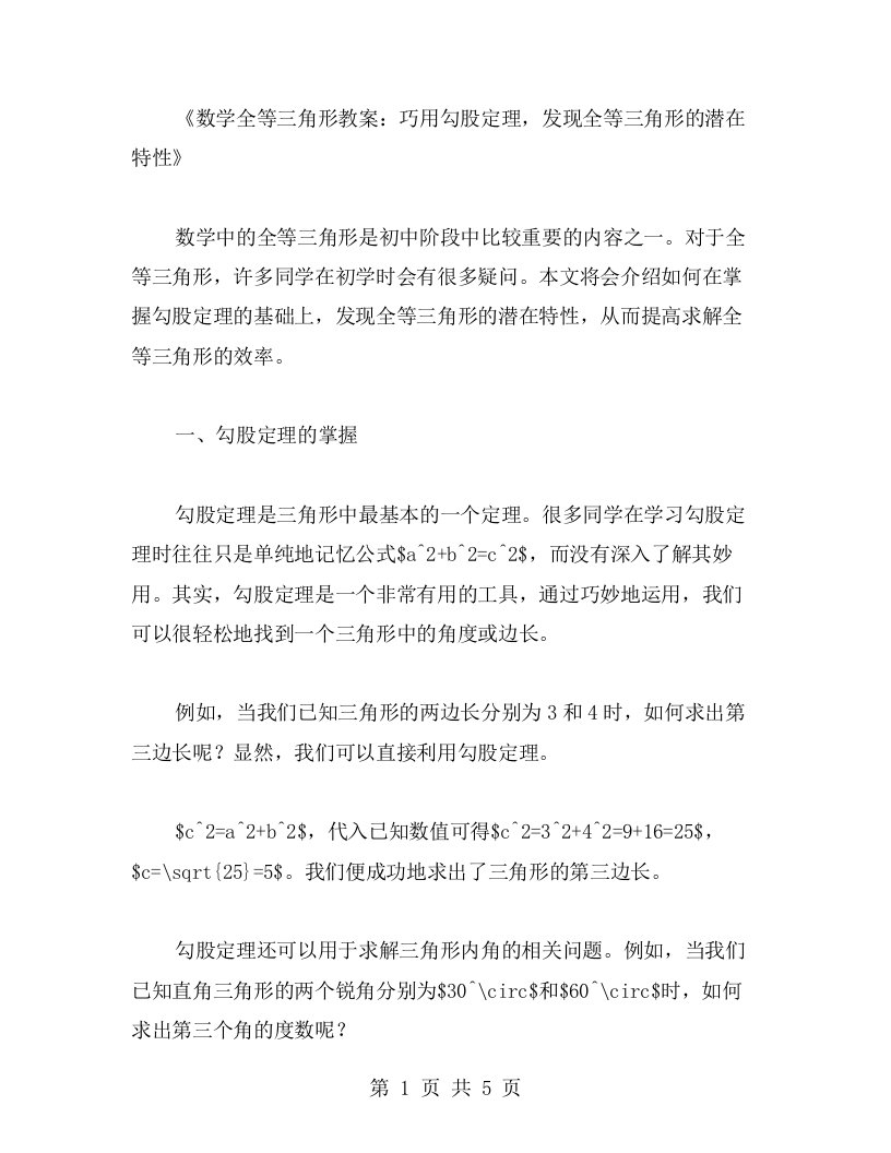 数学全等三角形教案：巧用勾股定理，发现全等三角形的潜在特性