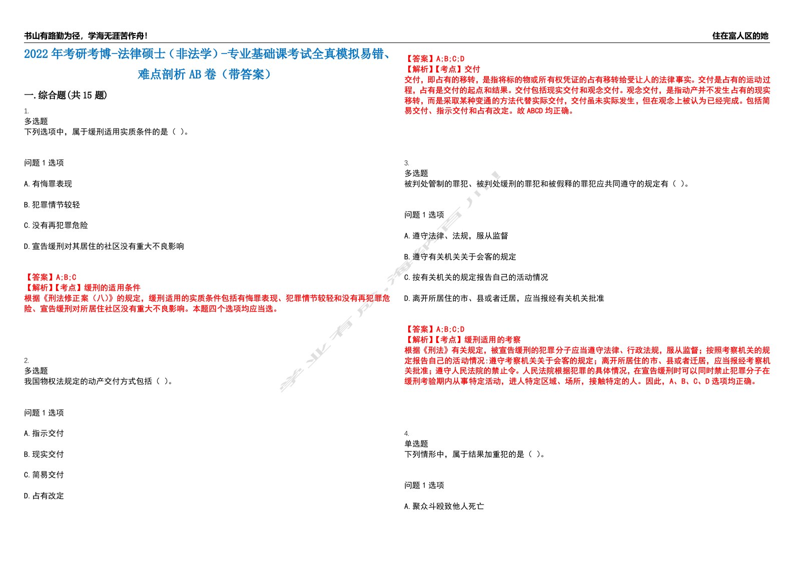 2022年考研考博-法律硕士（非法学）-专业基础课考试全真模拟易错、难点剖析AB卷（带答案）试题号：53