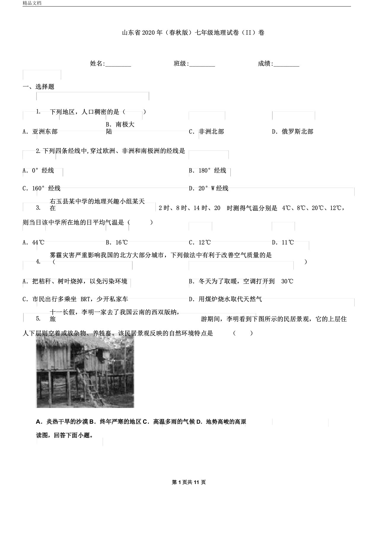 山东省春秋版七年级地理试卷II卷