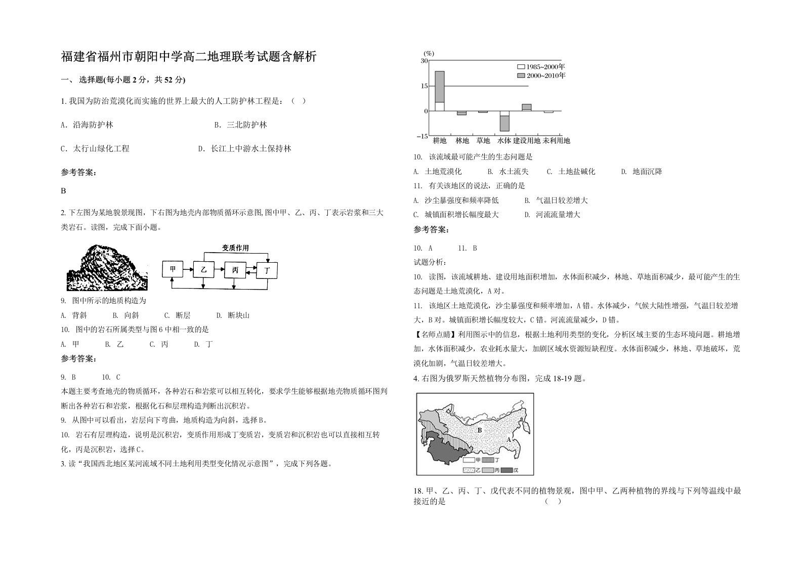 福建省福州市朝阳中学高二地理联考试题含解析