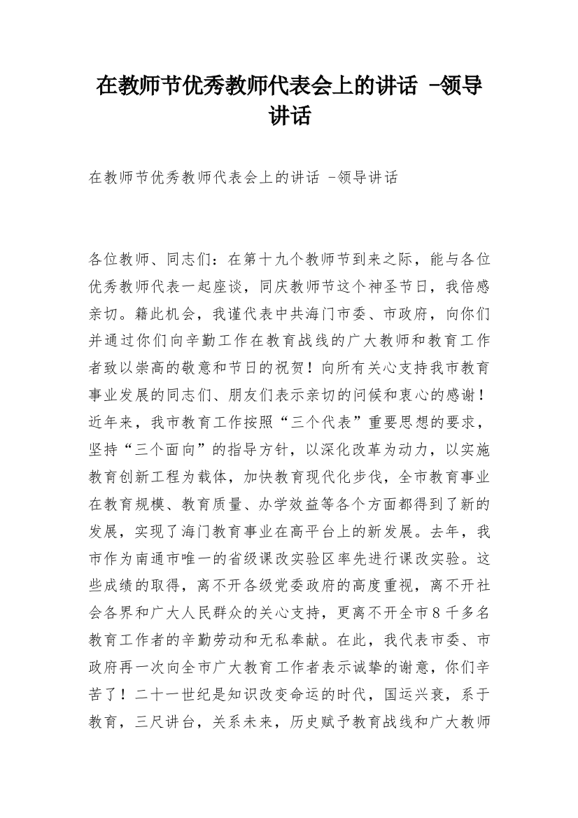 在教师节优秀教师代表会上的讲话