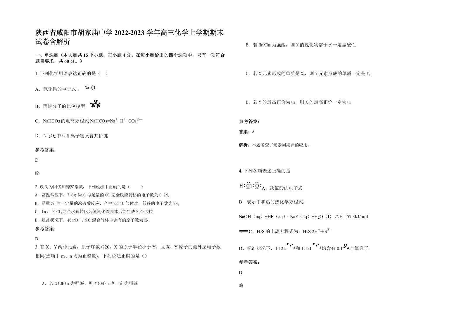 陕西省咸阳市胡家庙中学2022-2023学年高三化学上学期期末试卷含解析