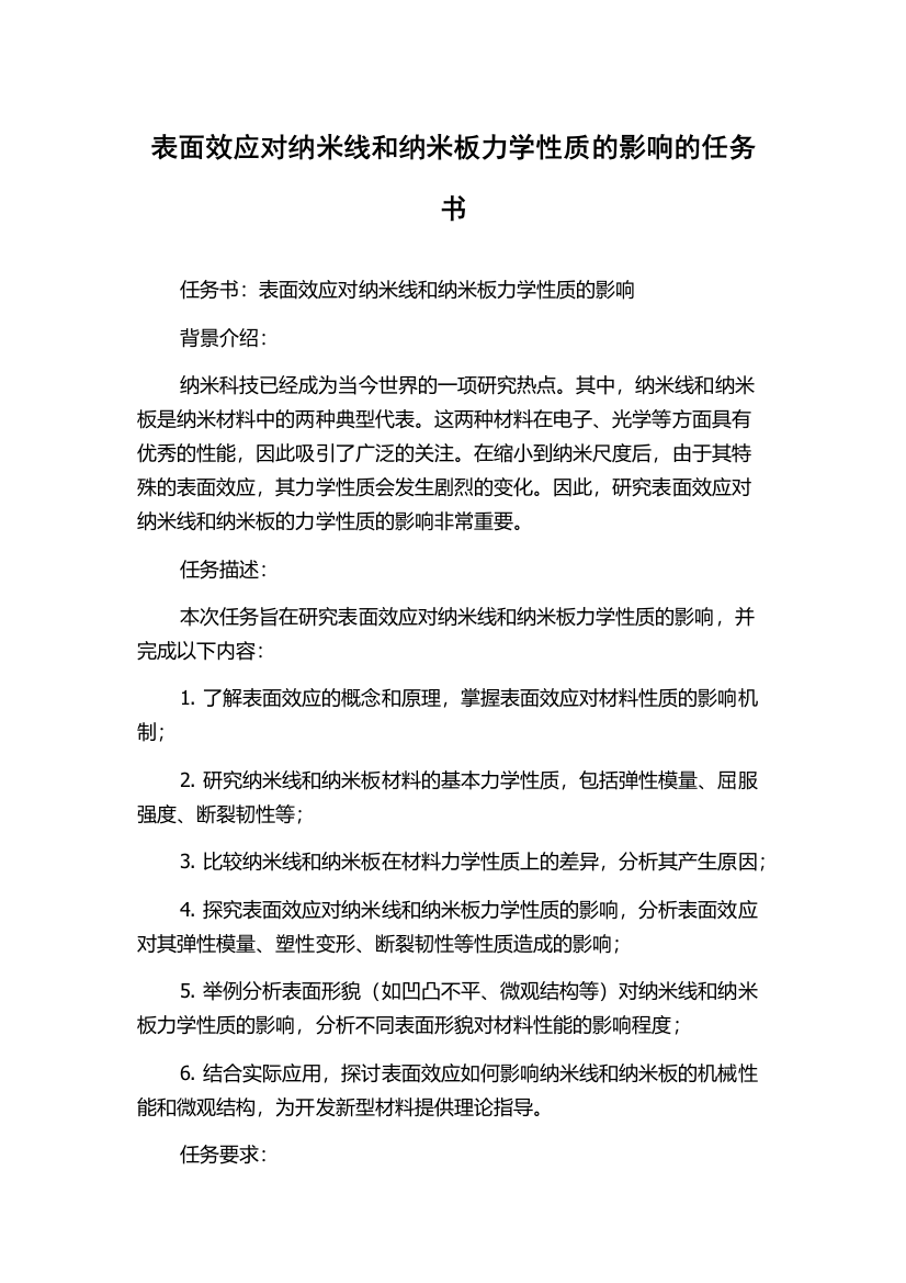 表面效应对纳米线和纳米板力学性质的影响的任务书