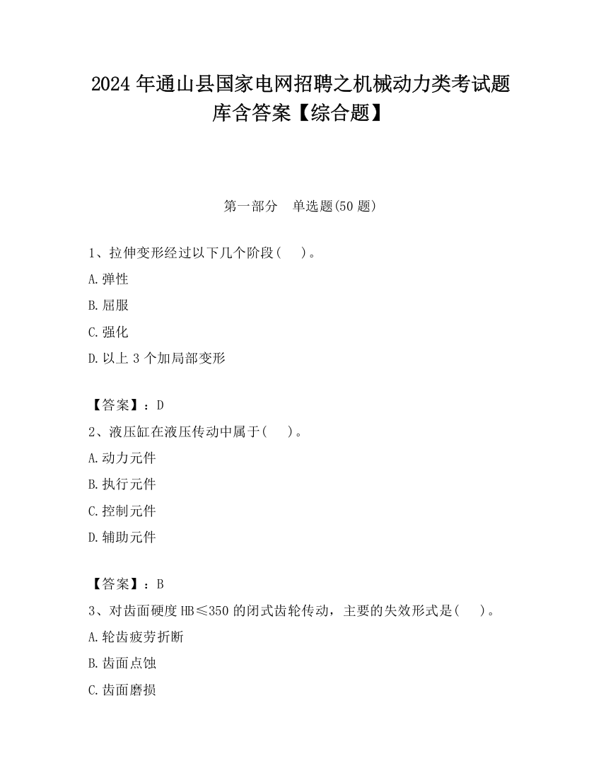 2024年通山县国家电网招聘之机械动力类考试题库含答案【综合题】