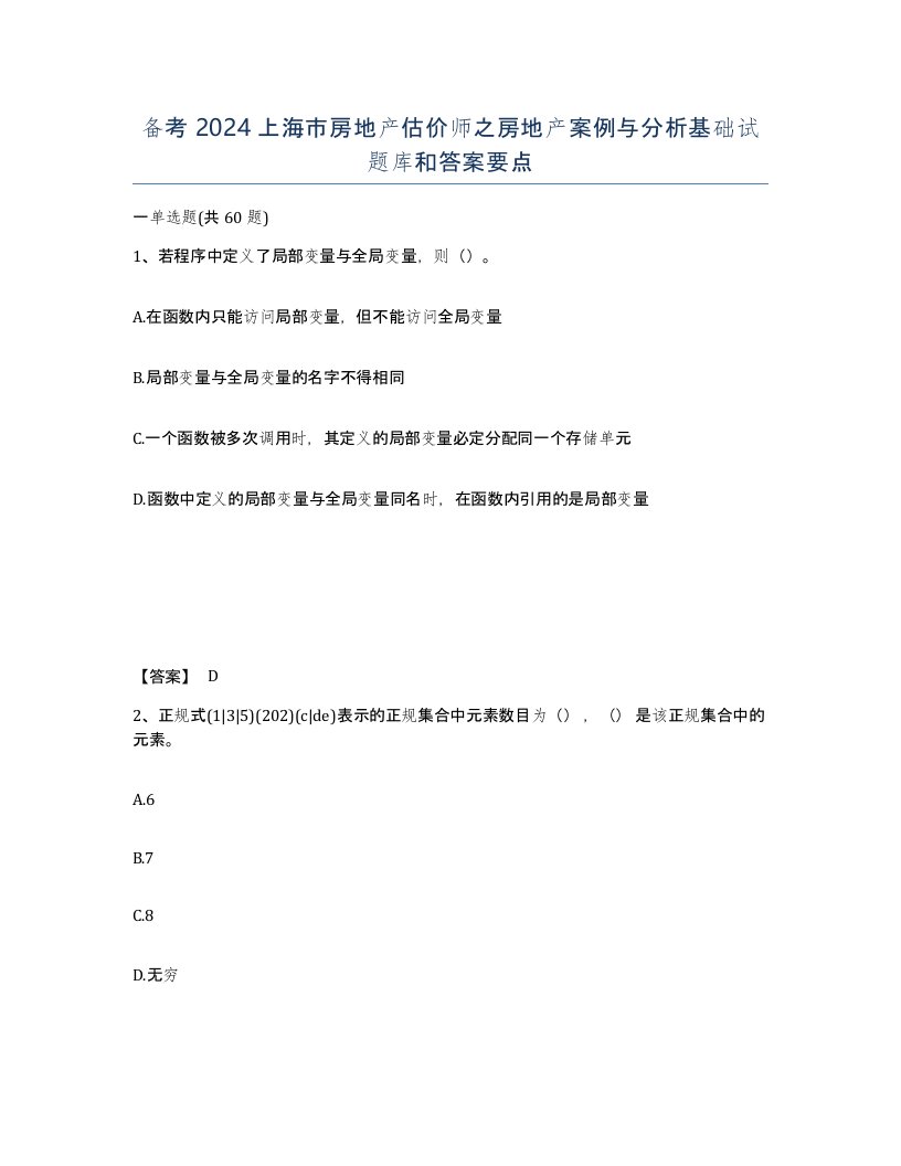 备考2024上海市房地产估价师之房地产案例与分析基础试题库和答案要点