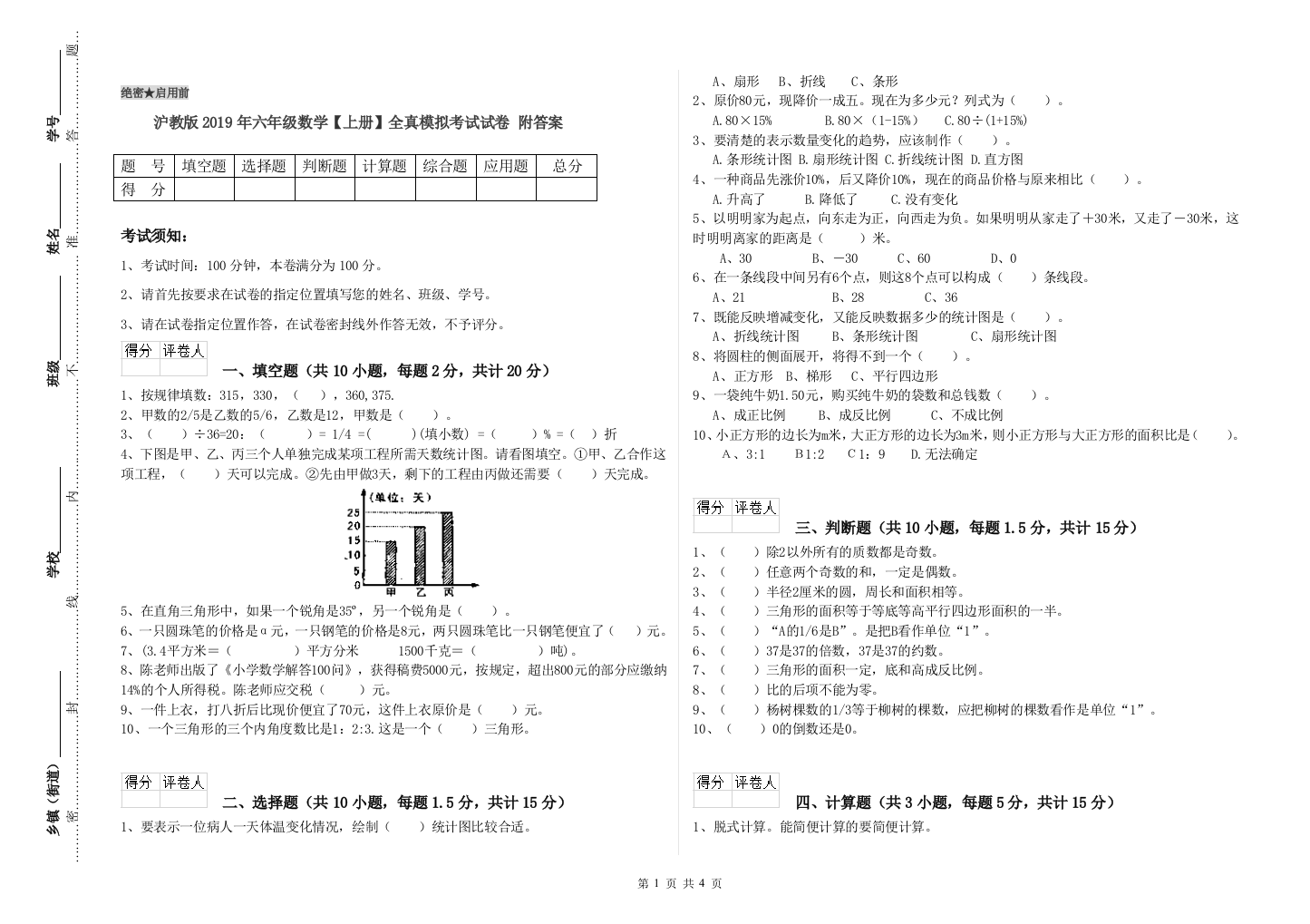 沪教版2019年六年级数学【上册】全真模拟考试试卷-附答案