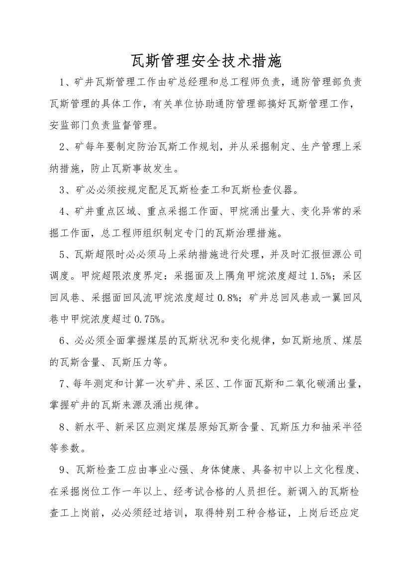 瓦斯管理安全技术措施