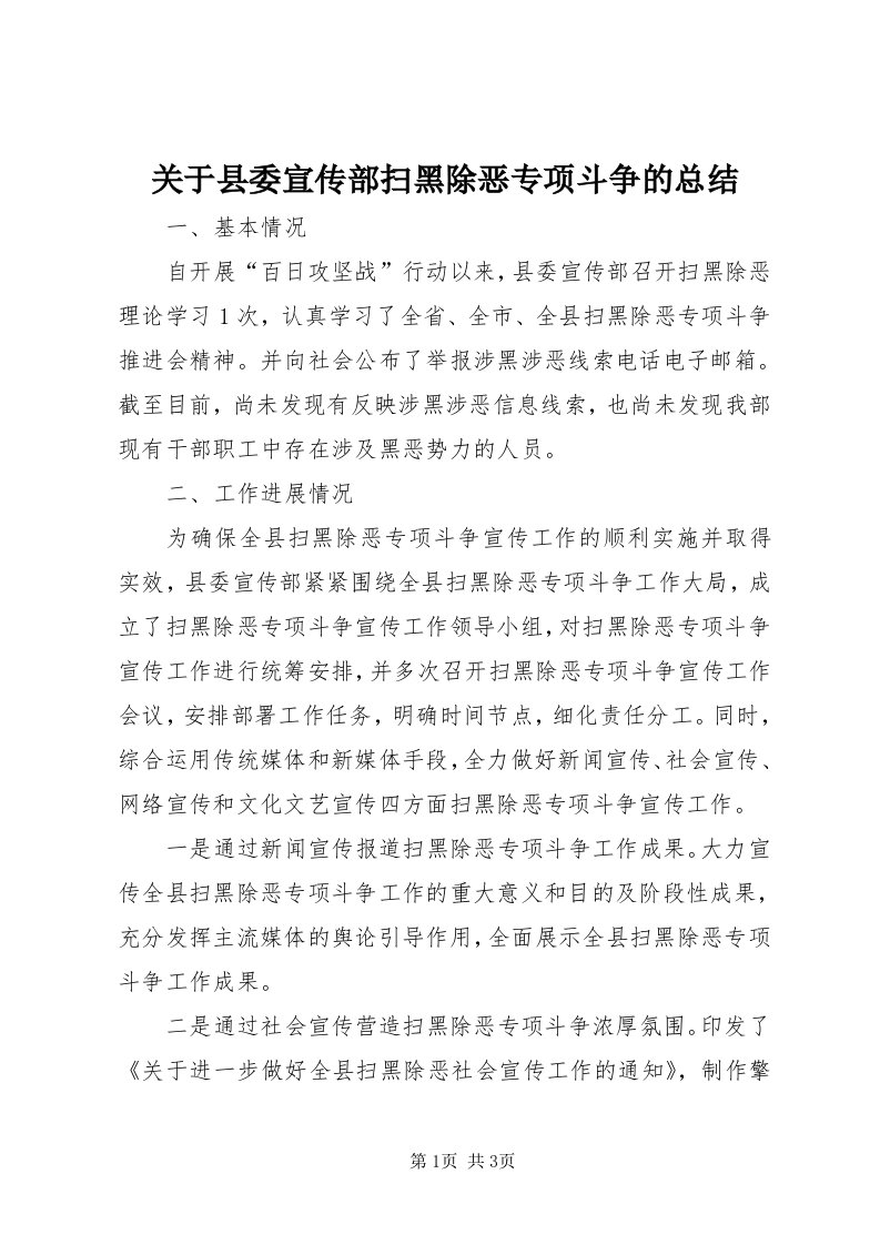 3关于县委宣传部扫黑除恶专项斗争的总结