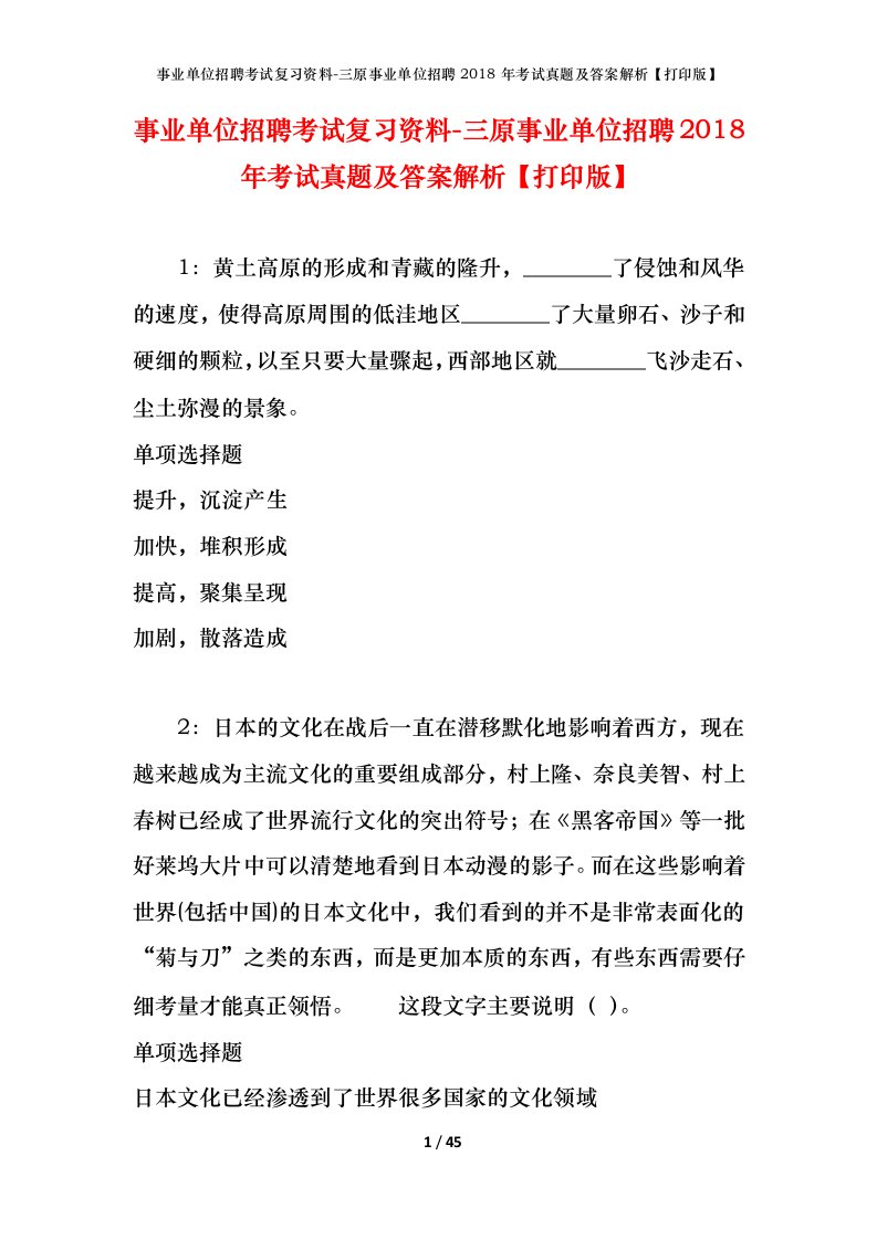 事业单位招聘考试复习资料-三原事业单位招聘2018年考试真题及答案解析打印版