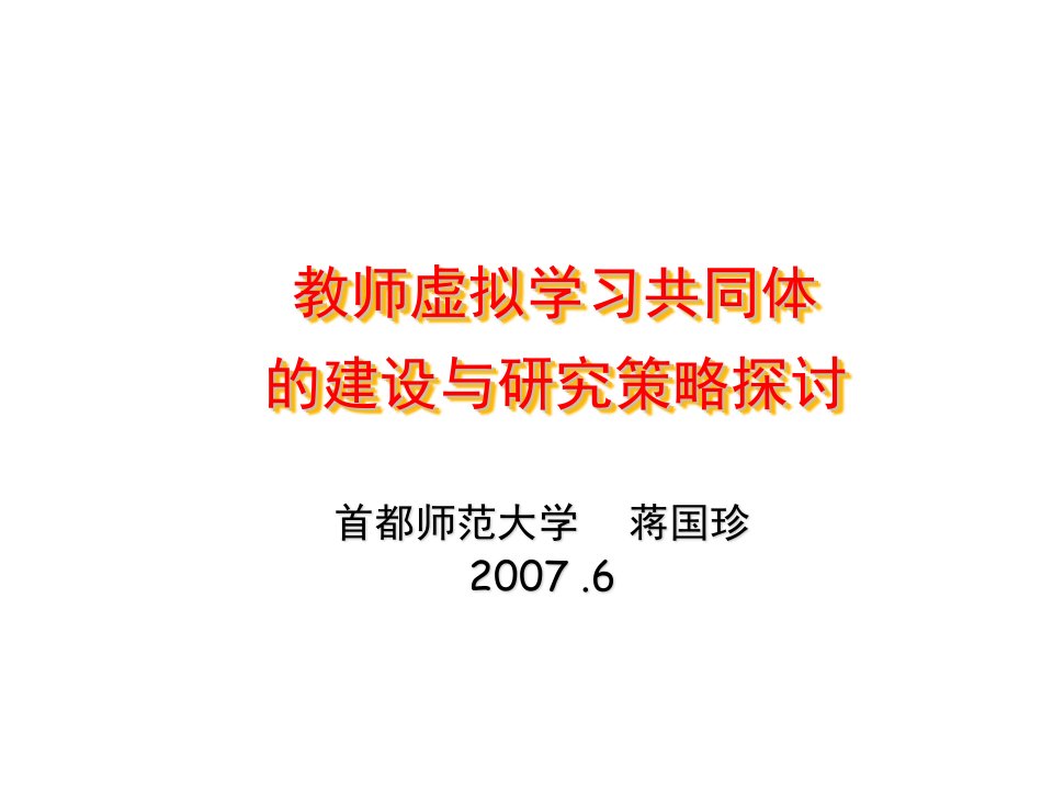 教师虚拟学习共同体的建设与研究策略探讨演示教学