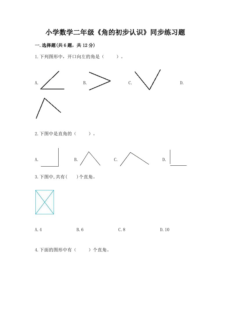 小学数学二年级《角的初步认识》同步练习题带答案（研优卷）