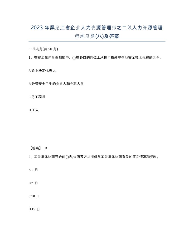 2023年黑龙江省企业人力资源管理师之二级人力资源管理师练习题八及答案