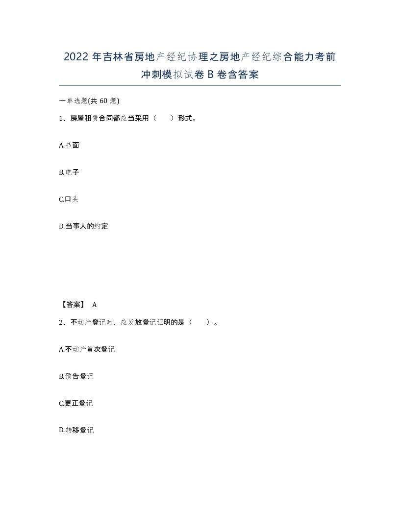 2022年吉林省房地产经纪协理之房地产经纪综合能力考前冲刺模拟试卷B卷含答案