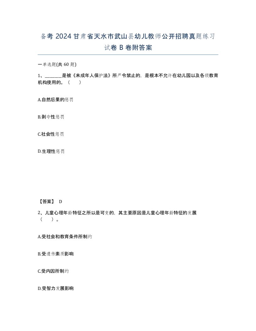 备考2024甘肃省天水市武山县幼儿教师公开招聘真题练习试卷B卷附答案