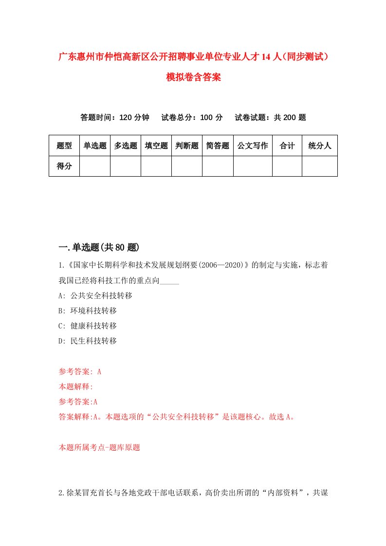 广东惠州市仲恺高新区公开招聘事业单位专业人才14人同步测试模拟卷含答案8