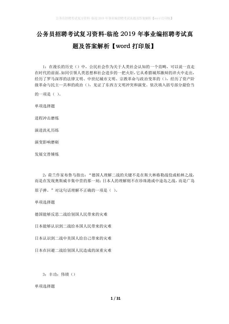 公务员招聘考试复习资料-临沧2019年事业编招聘考试真题及答案解析word打印版_1