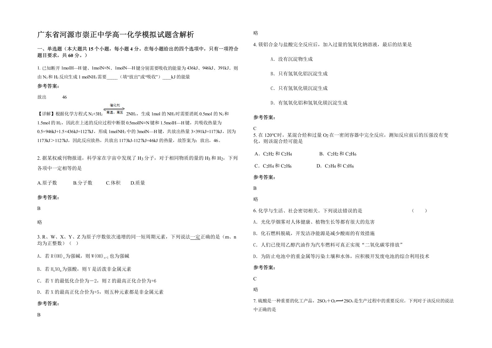 广东省河源市崇正中学高一化学模拟试题含解析