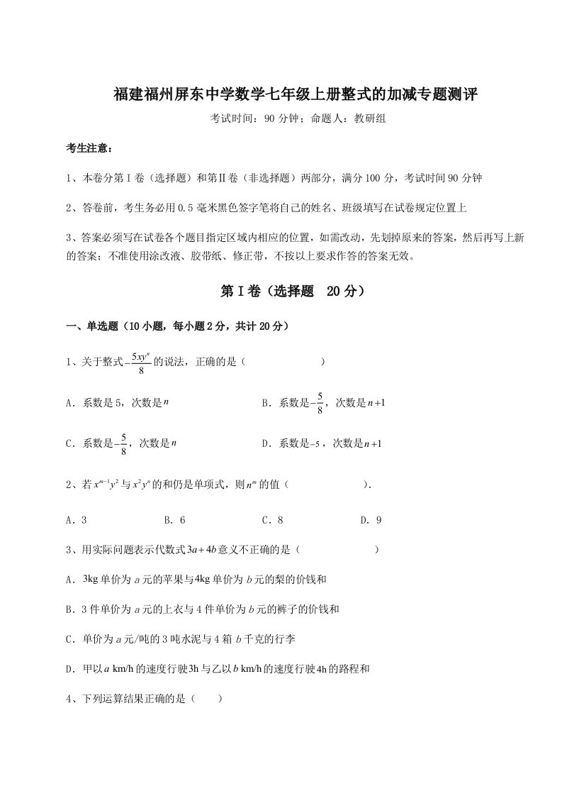 第二次月考滚动检测卷-福建福州屏东中学数学七年级上册整式的加减专题测评试题（详解版）