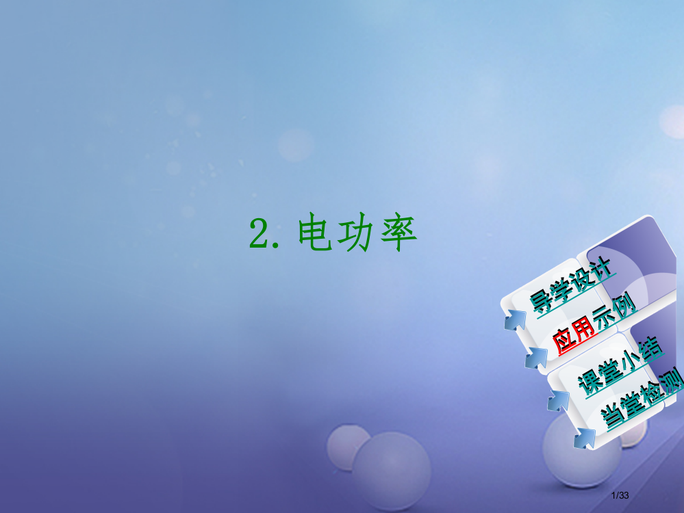 九年级物理上册6.2电功率教案省公开课一等奖新名师优质课获奖PPT课件