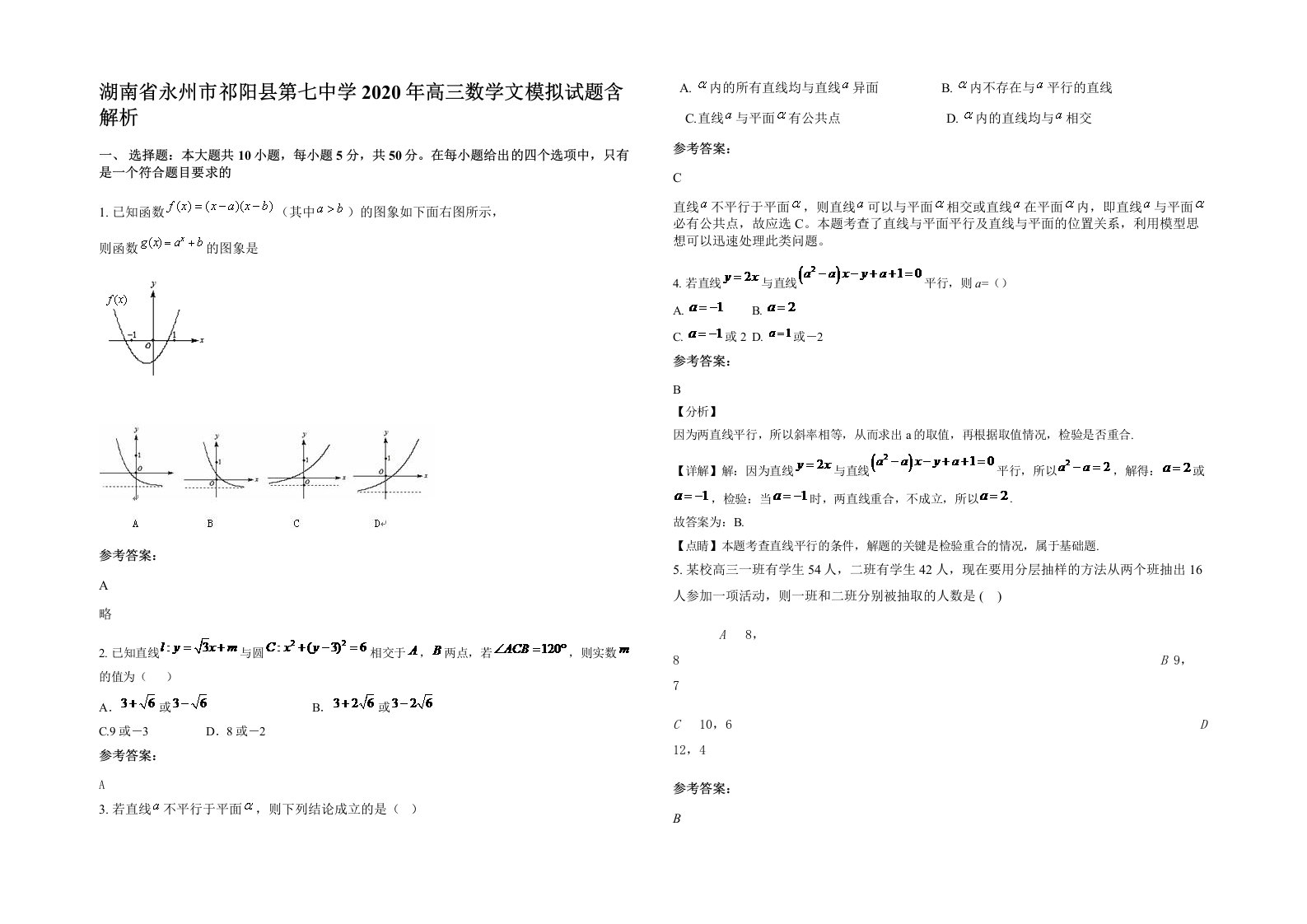 湖南省永州市祁阳县第七中学2020年高三数学文模拟试题含解析