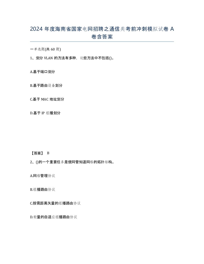 2024年度海南省国家电网招聘之通信类考前冲刺模拟试卷A卷含答案