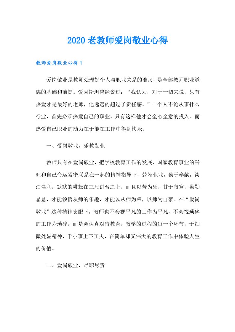 老教师爱岗敬业心得