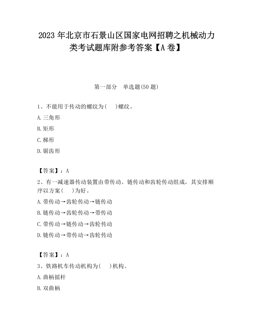 2023年北京市石景山区国家电网招聘之机械动力类考试题库附参考答案【A卷】