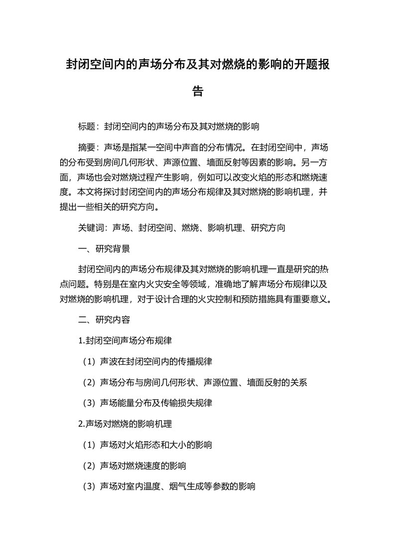 封闭空间内的声场分布及其对燃烧的影响的开题报告