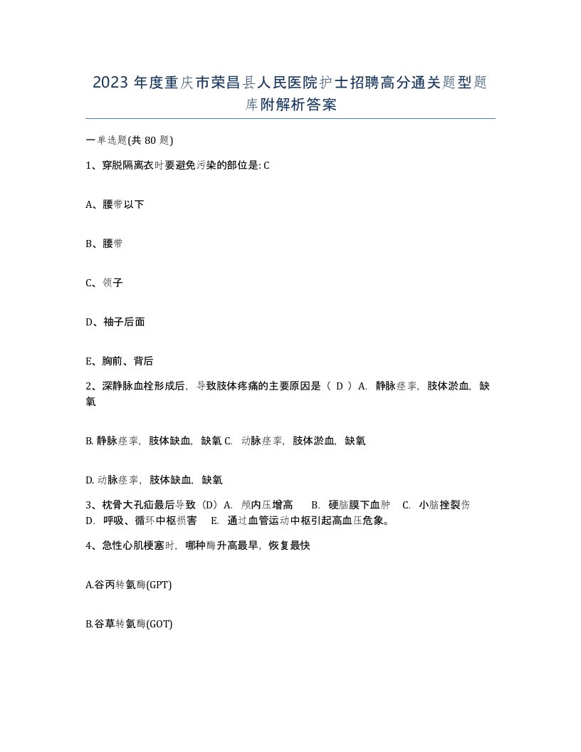 2023年度重庆市荣昌县人民医院护士招聘高分通关题型题库附解析答案