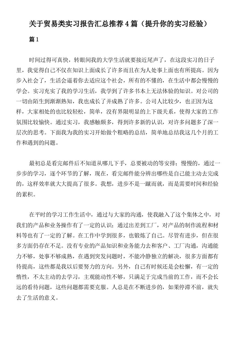 关于贸易类实习报告汇总推荐4篇（提升你的实习经验）