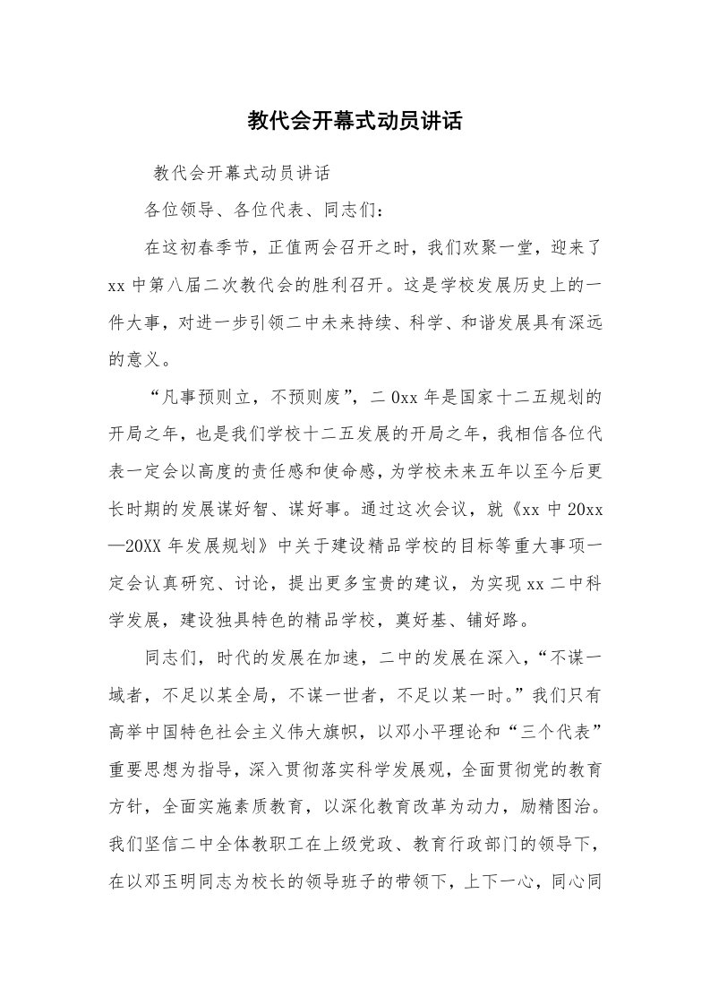 工作总结范文_工作总结_教代会开幕式动员讲话