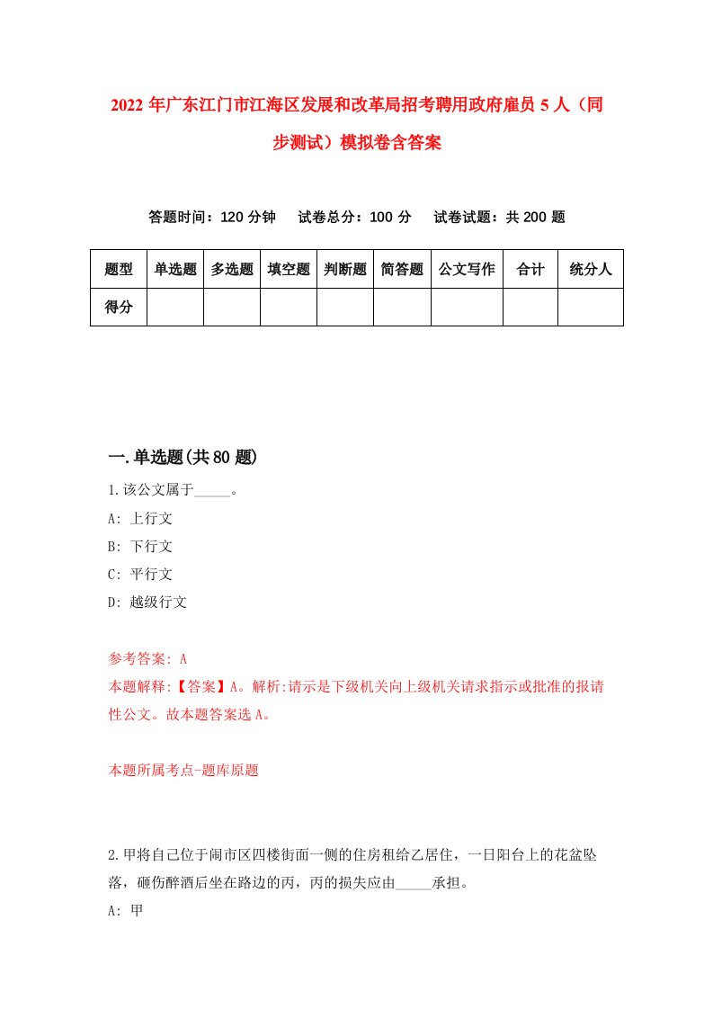 2022年广东江门市江海区发展和改革局招考聘用政府雇员5人同步测试模拟卷含答案4