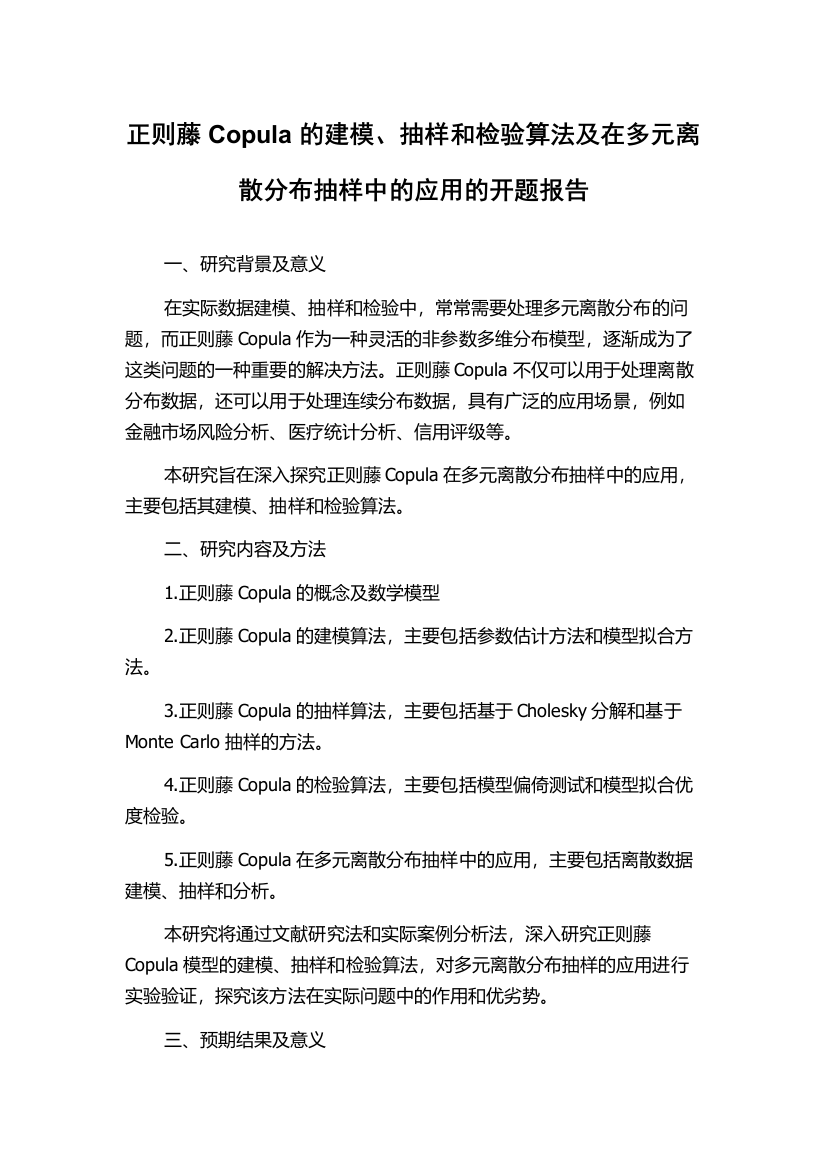 正则藤Copula的建模、抽样和检验算法及在多元离散分布抽样中的应用的开题报告