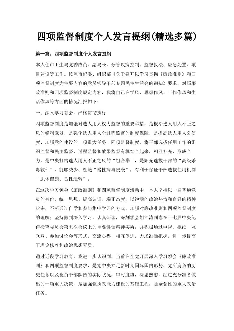 四项监督制度个人发言提纲精选多篇