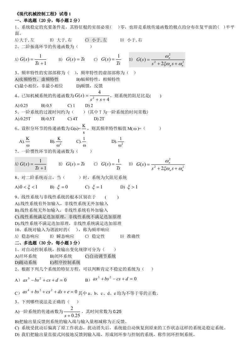 现代机械控制工程模拟试卷A答案