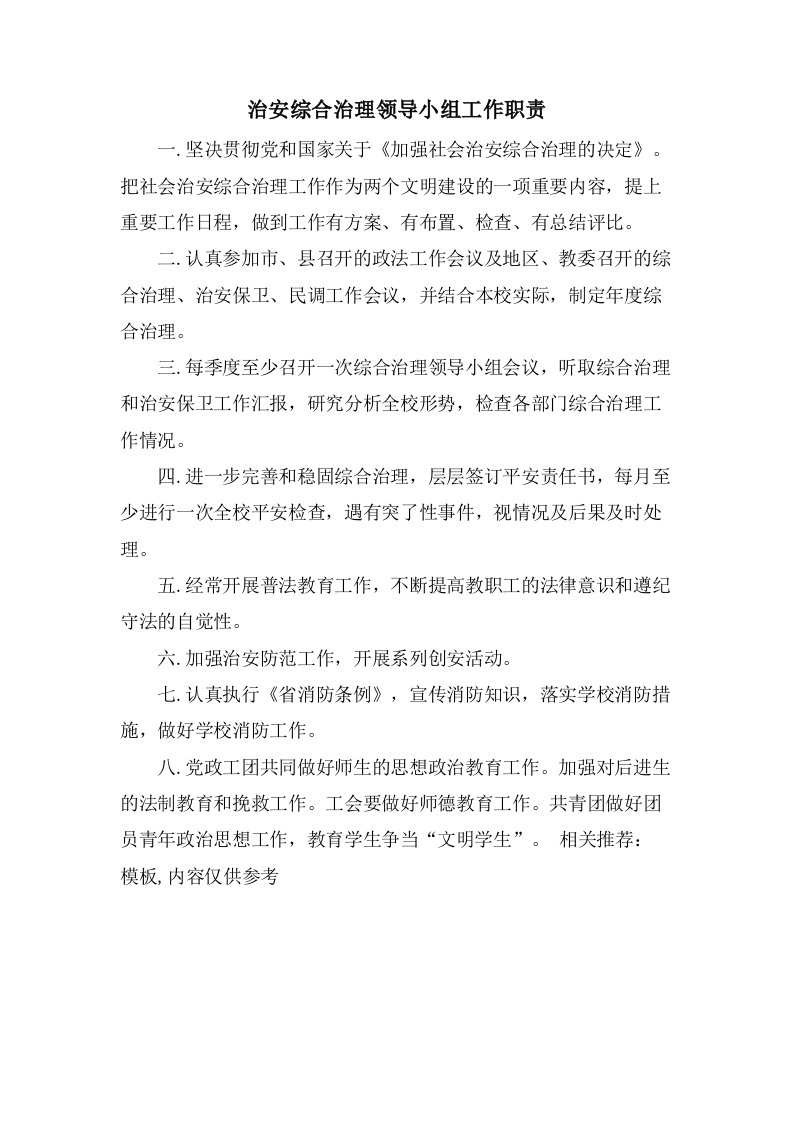 治安综合治理领导小组工作职责