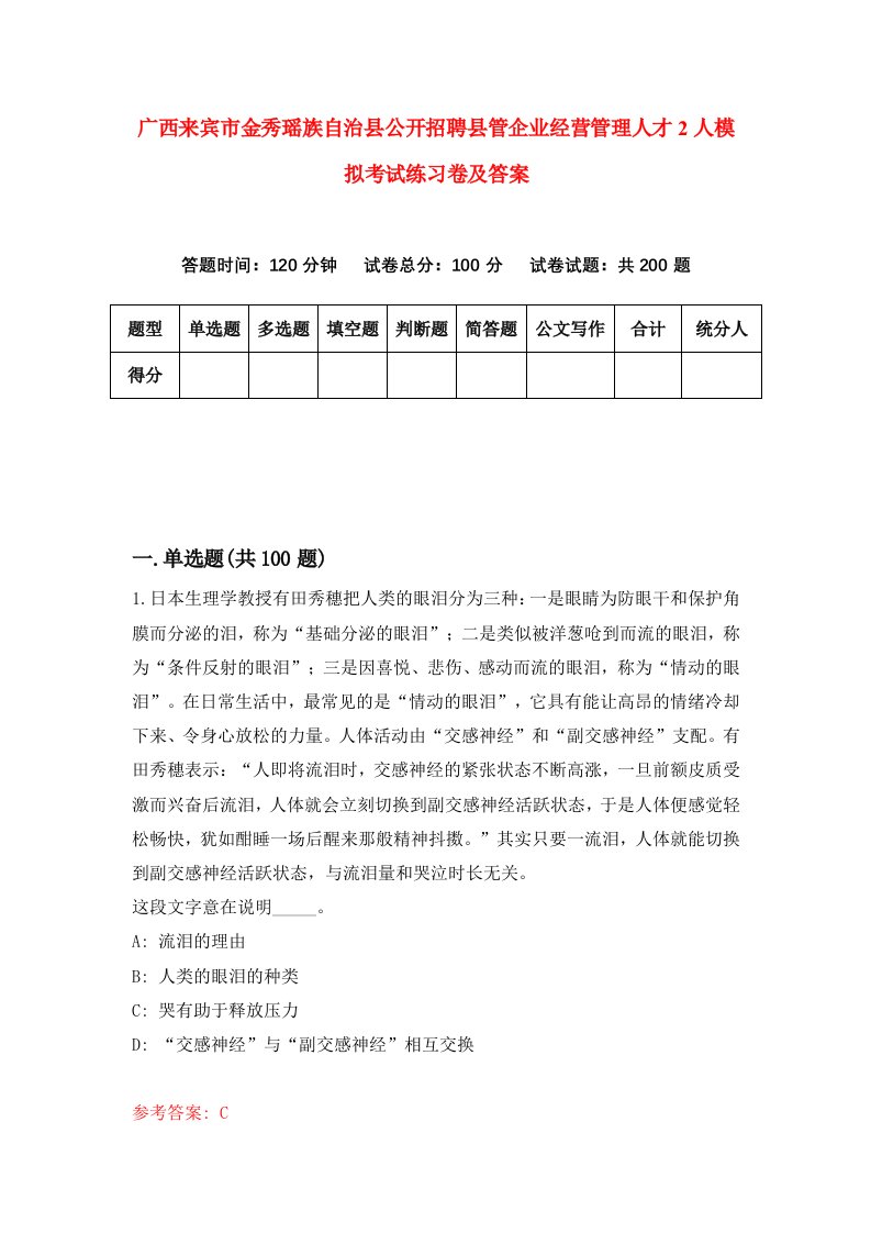 广西来宾市金秀瑶族自治县公开招聘县管企业经营管理人才2人模拟考试练习卷及答案第9期