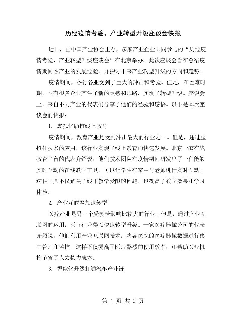 历经疫情考验，产业转型升级座谈会快报