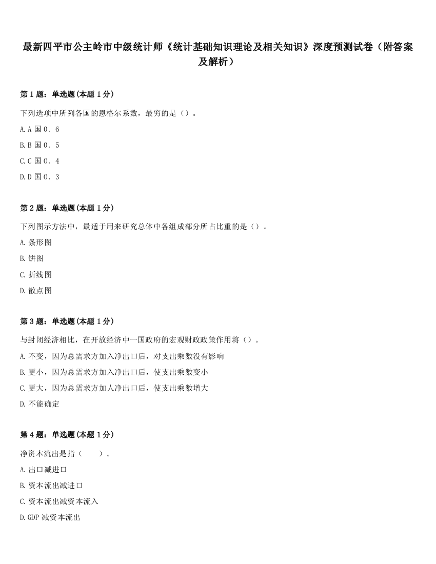 最新四平市公主岭市中级统计师《统计基础知识理论及相关知识》深度预测试卷（附答案及解析）